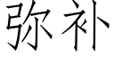 彌補 (仿宋矢量字庫)