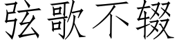 弦歌不辍 (仿宋矢量字庫)