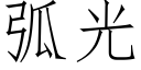 弧光 (仿宋矢量字庫)