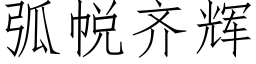 弧帨齐辉 (仿宋矢量字库)