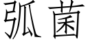 弧菌 (仿宋矢量字庫)