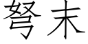 弩末 (仿宋矢量字库)