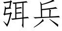 弭兵 (仿宋矢量字庫)