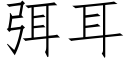 弭耳 (仿宋矢量字庫)