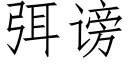 弭谤 (仿宋矢量字库)