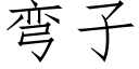 彎子 (仿宋矢量字庫)