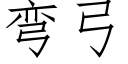 彎弓 (仿宋矢量字庫)