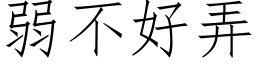 弱不好弄 (仿宋矢量字庫)