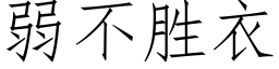 弱不勝衣 (仿宋矢量字庫)