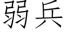 弱兵 (仿宋矢量字庫)