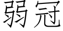 弱冠 (仿宋矢量字庫)