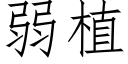 弱植 (仿宋矢量字庫)