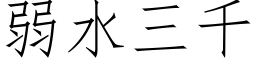 弱水三千 (仿宋矢量字库)