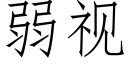 弱视 (仿宋矢量字库)