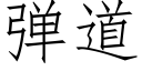 弹道 (仿宋矢量字库)