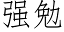 强勉 (仿宋矢量字库)