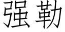 強勒 (仿宋矢量字庫)