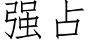 强占 (仿宋矢量字库)