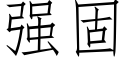 强固 (仿宋矢量字库)