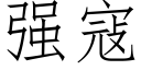 强寇 (仿宋矢量字库)