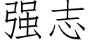 強志 (仿宋矢量字庫)