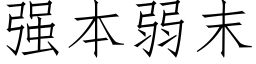 强本弱末 (仿宋矢量字库)