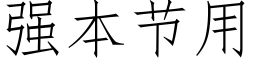 强本节用 (仿宋矢量字库)