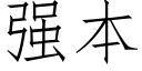 强本 (仿宋矢量字库)