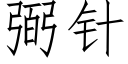 弼针 (仿宋矢量字库)