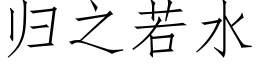 归之若水 (仿宋矢量字库)