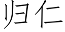 歸仁 (仿宋矢量字庫)