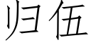 歸伍 (仿宋矢量字庫)