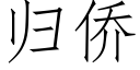 归侨 (仿宋矢量字库)