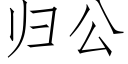 歸公 (仿宋矢量字庫)