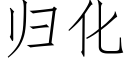 歸化 (仿宋矢量字庫)