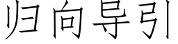 歸向導引 (仿宋矢量字庫)