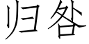 归咎 (仿宋矢量字库)