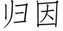 归因 (仿宋矢量字库)