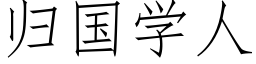 歸國學人 (仿宋矢量字庫)