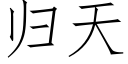 歸天 (仿宋矢量字庫)