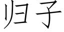 歸子 (仿宋矢量字庫)