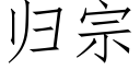 歸宗 (仿宋矢量字庫)