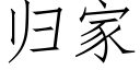 歸家 (仿宋矢量字庫)