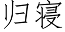 歸寝 (仿宋矢量字庫)