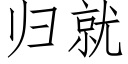 歸就 (仿宋矢量字庫)