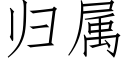 归属 (仿宋矢量字库)