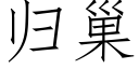 歸巢 (仿宋矢量字庫)