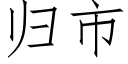 歸市 (仿宋矢量字庫)