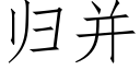 歸并 (仿宋矢量字庫)