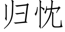 歸忱 (仿宋矢量字庫)